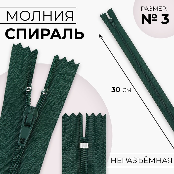 Молния «Спираль», №3, неразъёмная, замок автомат, 30 см, цвет изумрудный, цена за 1 штуку - Фото 1