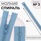 Молния «Спираль», №3, неразъёмная, замок автомат, 30 см, цвет голубой, цена за 1 штуку - Фото 1