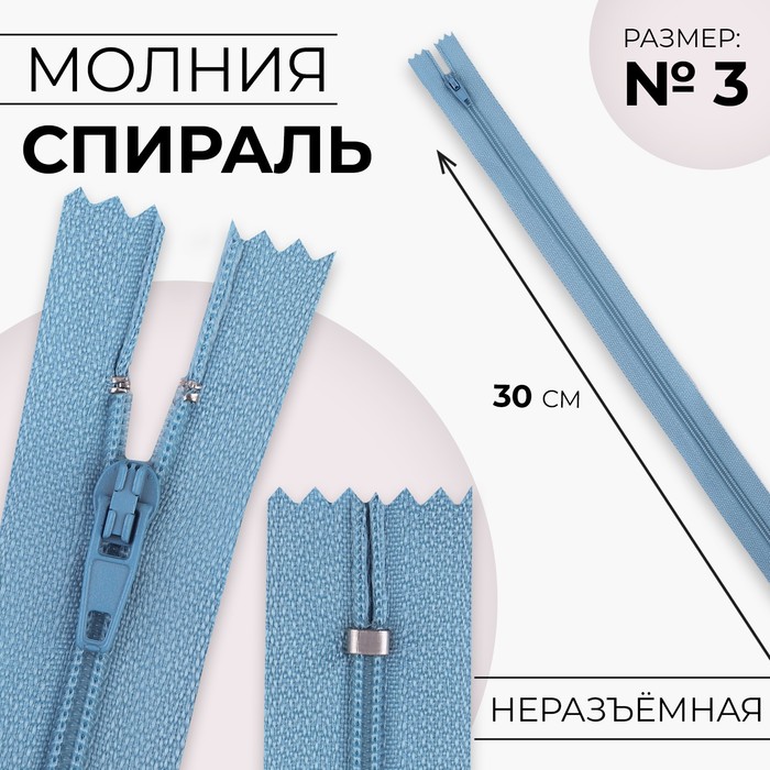 Молния «Спираль», №3, неразъёмная, замок автомат, 30 см, цвет голубой, цена за 1 штуку - Фото 1