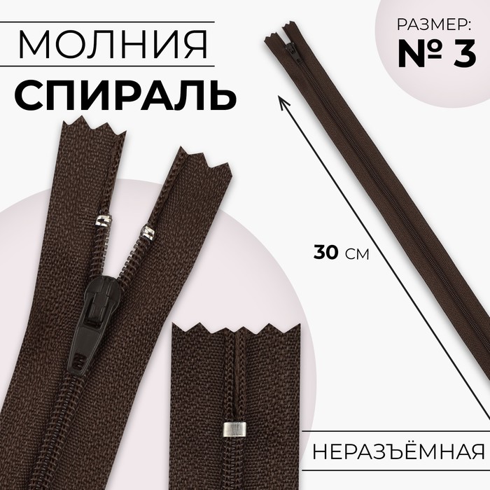 Молния «Спираль», №3, неразъёмная, замок автомат, 30 см, цвет коричневый, цена за 1 штуку - Фото 1