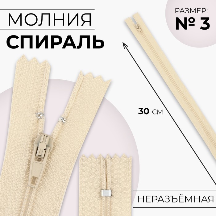 Молния «Спираль», №3, неразъёмная, замок автомат, 30 см, цвет слоновая кость, цена за 1 штуку - Фото 1