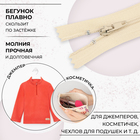 Молния «Спираль», №3, неразъёмная, замок автомат, 30 см, цвет слоновая кость, цена за 1 штуку - Фото 2