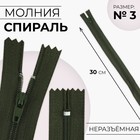 Молния «Спираль», №3, неразъёмная, замок автомат, 30 см, цвет хаки, цена за 1 штуку - Фото 1