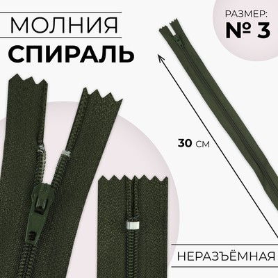 Молния «Спираль», №3, неразъёмная, замок автомат, 30 см, цвет хаки, цена за 1 штуку