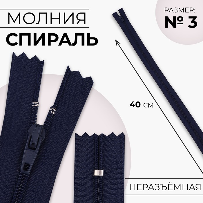 Молния «Спираль», №3, неразъёмная, замок автомат, 40 см, цвет тёмно-синий, цена за 1 штуку - Фото 1