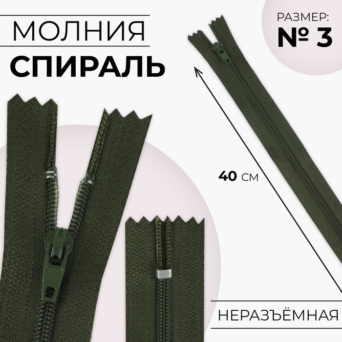 Молния «Спираль», №3, неразъёмная, замок автомат, 40 см, цвет хаки, цена за 1 штуку - Фото 1