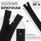 Молния «Спираль», №4, неразъёмная, брючная, замок автомат, 18 см, цвет чёрный, цена за 1 штуку - Фото 1