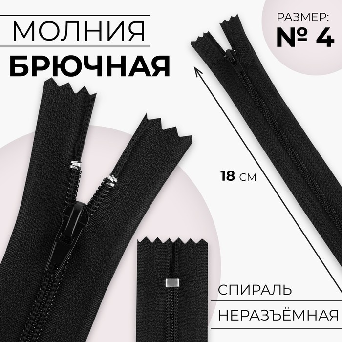 Молния «Спираль», №4, неразъёмная, брючная, замок автомат, 18 см, цвет чёрный, цена за 1 штуку - Фото 1
