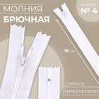 Молния «Спираль», №4, неразъёмная, замок автомат, 18 см, цвет белый, цена за 1 штуку - Фото 1