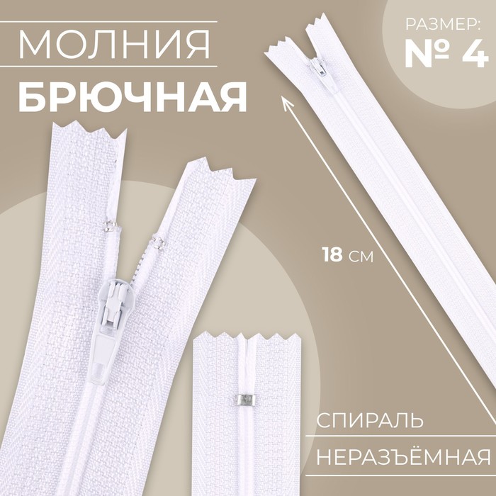 Молния «Спираль», №4, неразъёмная, замок автомат, 18 см, цвет белый, цена за 1 штуку - Фото 1