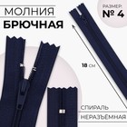 Молния «Спираль», №4, неразъёмная, замок автомат, 18 см, цвет тёмно-синий, цена за 1 штуку - Фото 1