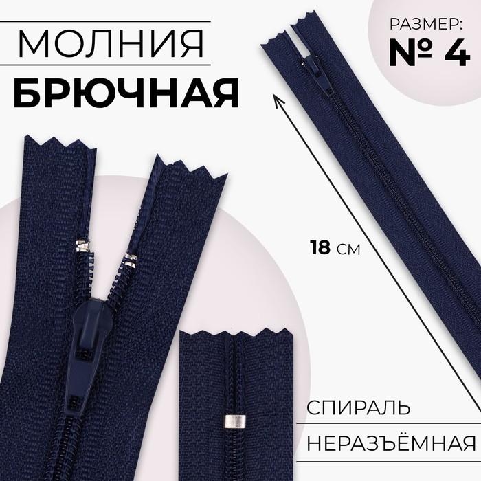 Молния «Спираль», №4, неразъёмная, замок автомат, 18 см, цвет тёмно-синий, цена за 1 штуку - Фото 1