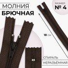 Молния «Спираль», №4, неразъёмная, замок автомат, 18 см, цвет коричневый, цена за 1 штуку - Фото 1