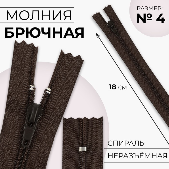 Молния «Спираль», №4, неразъёмная, замок автомат, 18 см, цвет коричневый, цена за 1 штуку - Фото 1