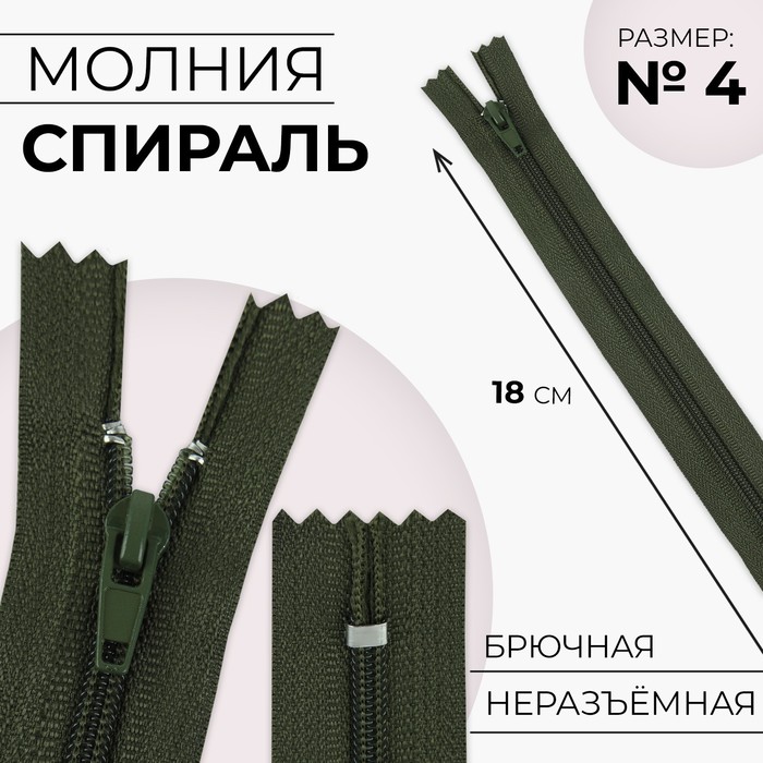 Молния «Спираль», №4, неразъёмная, замок автомат, 18 см, цвет хаки, цена за 1 штуку - Фото 1