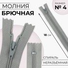 Молния «Спираль», №4, неразъёмная, замок автомат, 18 см, цвет светло-серый, цена за 1 штуку - Фото 1