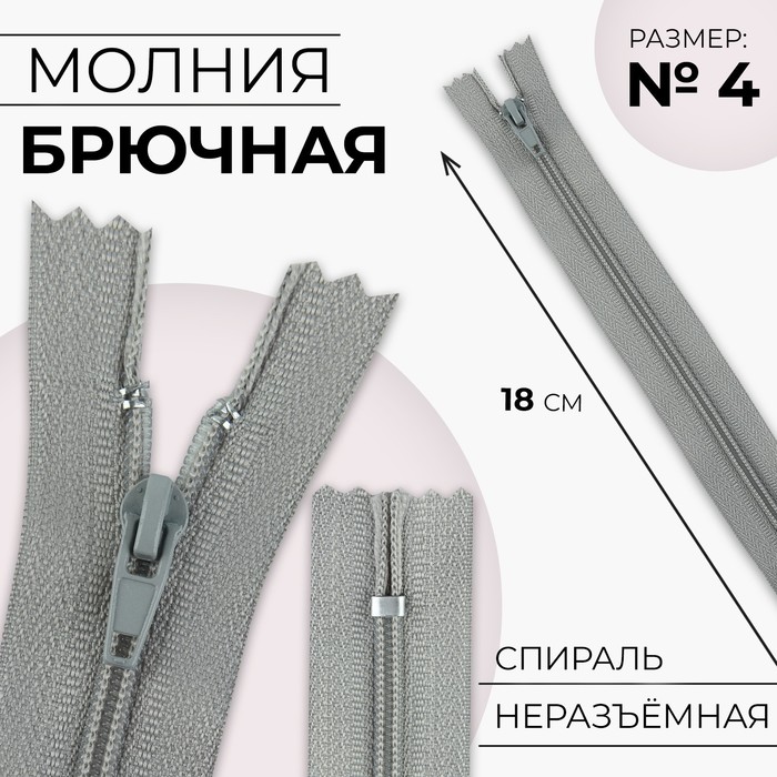 Молния «Спираль», №4, неразъёмная, замок автомат, 18 см, цвет светло-серый, цена за 1 штуку - Фото 1
