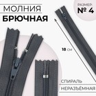 Молния «Спираль», №4, неразъёмная, замок автомат, 18 см, цвет тёмно-серый, цена за 1 штуку - Фото 1