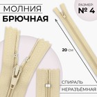 Молния «Спираль», №4, неразъёмная, замок автомат, 20 см, бежевая - Фото 1