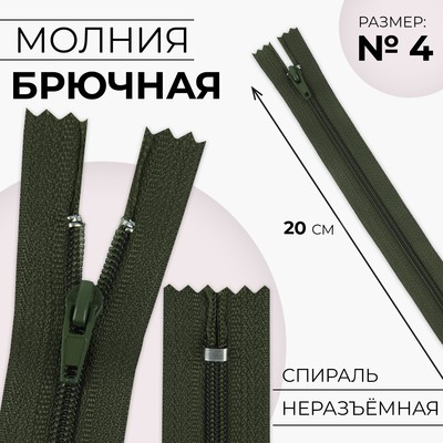 Молния «Спираль», №4, неразъёмная, брючная, замок автомат, 20 см, цвет хаки, цена за 1 штуку
