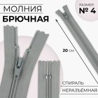 Молния «Спираль», №4, неразъёмная, брючная, замок автомат, 20 см, цвет светло-серый, цена за 1 штуку - Фото 1