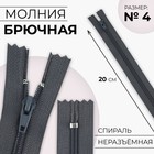 Молния «Спираль», №4, неразъёмная, брючная, замок автомат, 20 см, цвет тёмно-серый, цена за 1 штуку - Фото 1