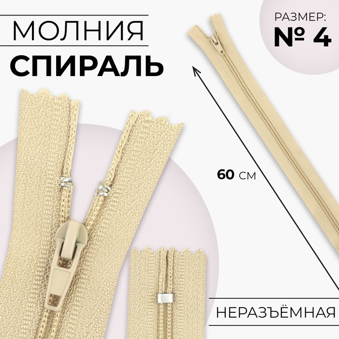 Молния «Спираль», №4, неразъёмная, замок автомат, 60 см, цвет бежевый, цена за 1 штуку - Фото 1