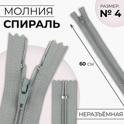 Молния «Спираль», №4, неразъёмная, замок автомат, 60 см, цвет светло-серый, цена за 1 штуку