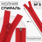 Молния «Спираль», №5, разъёмная, замок автомат, 40 см, цвет красный, цена за 1 штуку - Фото 1