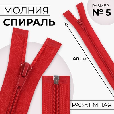 Молния «Спираль», №5, разъёмная, замок автомат, 40 см, цвет красный, цена за 1 штуку