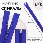 Молния «Спираль», №5, разъёмная, замок автомат, 40 см, цвет электрик, цена за 1 штуку - Фото 1