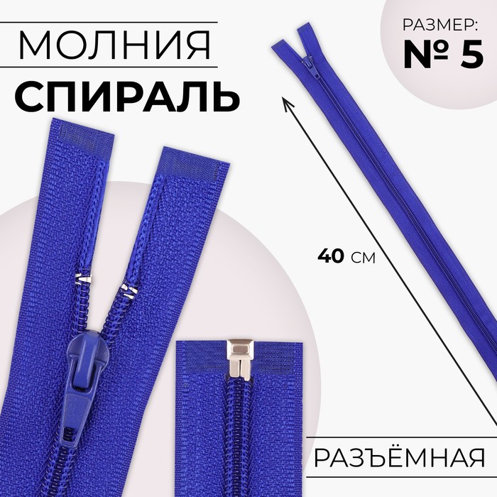 Молния «Спираль», №5, разъёмная, замок автомат, 40 см, цвет электрик, цена за 1 штуку - Фото 1