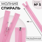Молния «Спираль», №5, разъёмная, замок автомат, 40 см, розовая - Фото 1