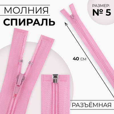 Молния «Спираль», №5, разъёмная, замок автомат, 40 см, розовая