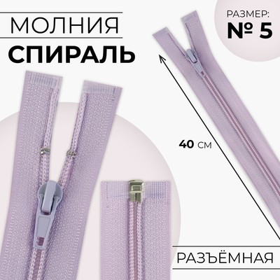 Молния «Спираль», №5, разъёмная, замок автомат, 40 см, цвет сиреневый, цена за 1 штуку