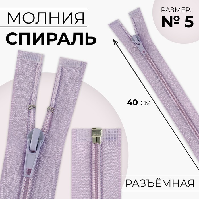 Молния «Спираль», №5, разъёмная, замок автомат, 40 см, цвет сиреневый, цена за 1 штуку - Фото 1