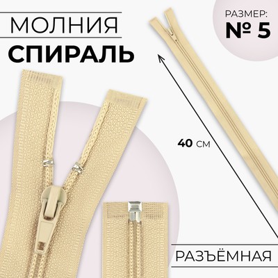 Молния «Спираль», №5, разъёмная, замок автомат, 40 см, цвет бежевый, цена за 1 штуку