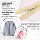 Молния «Спираль», №5, разъёмная, замок автомат, 40 см, цвет бежевый, цена за 1 штуку - Фото 2