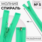 Молния «Спираль», №5, разъёмная, замок автомат, 40 см, цвет зелёный - Фото 1