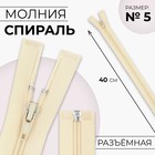 Молния «Спираль», №5, разъёмная, замок автомат, 40 см, цвет слоновая кость - Фото 1
