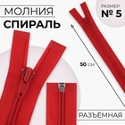 Молния «Спираль», №5, разъёмная, замок автомат, 50 см, цвет красный, цена за 1 штуку - Фото 1