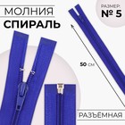 Молния «Спираль», №5, разъёмная, замок автомат, 50 см, цвет электрик, цена за 1 штуку - Фото 1