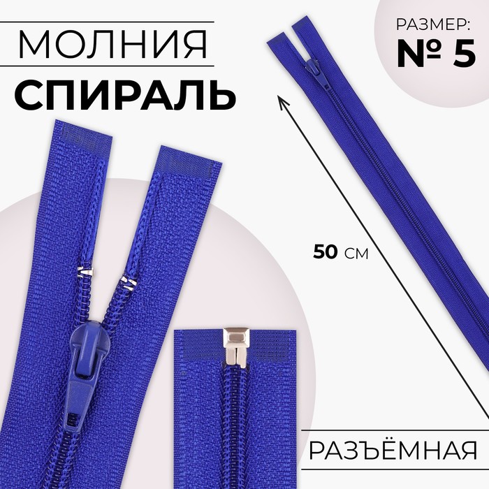 Молния «Спираль», №5, разъёмная, замок автомат, 50 см, цвет электрик, цена за 1 штуку - Фото 1