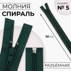Молния «Спираль», №5, разъёмная, замок автомат, 50 см, цвет изумрудный, цена за 1 штуку - Фото 1