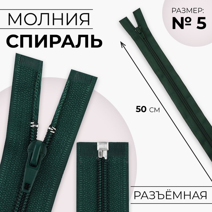 Молния «Спираль», №5, разъёмная, замок автомат, 50 см, цвет изумрудный, цена за 1 штуку - Фото 1