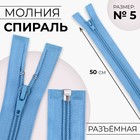 Молния «Спираль», №5, разъёмная, замок автомат, 50 см, цвет голубой, цена за 1 штуку - Фото 1