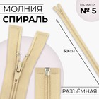 Молния «Спираль», №5, разъёмная, замок автомат, 50 см, цвет бежевый, цена за 1 штуку - Фото 1