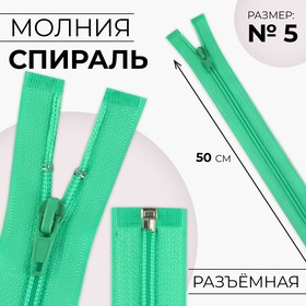 Молния «Спираль», №5, разъёмная, замок автомат, 50 см, цвет зелёный, цена за 1 штуку