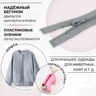 Молния «Спираль», №5, разъёмная, замок автомат, 50 см, цвет светло-серый, цена за 1 штуку - Фото 2