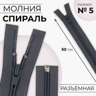 Молния «Спираль», №5, разъёмная, замок автомат, 50 см, цвет тёмно-серый, цена за 1 штуку - Фото 1
